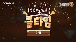 서머너즈 워 크로니클크로니클 생방송 클타임 2화 [upl. by Zeba]