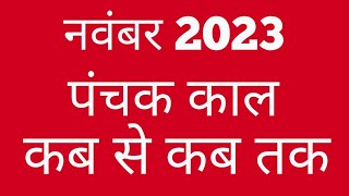 Panchak November 2023Panchak kab she kab tak haiPanchak 2023Panchak kaal 2023Panchak [upl. by Aiam]