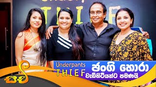 Jangi hora film Media release  underpants thief  Sinhala movie 2021  ජංගි හොරා [upl. by Cynthla]