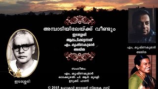 Ambadiyilekku Veendum poem by Edasseri rendered and music given by Mangot Krishnakumar [upl. by Nereids660]