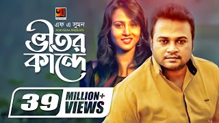 Vitor Kande  ভীতর কান্দে  F A Sumon  Shokhi Re  Bangla New Song  Official Music Video [upl. by Dias]