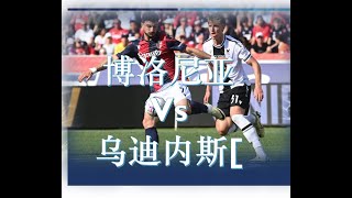 【足球指标分析】意甲 0030 博洛尼亚 vs 乌迪内斯  SOCCER PREDICTIONS 1H GOALBOTH SCOREDCORNERS TIMING GOALSHDCP [upl. by Eelanej542]