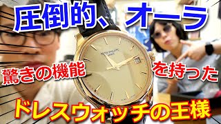 【圧倒的オーラ】驚きのギミックを隠し持つ”ドレスウォッチ界の王様”の完成度がヤバすぎる！！「パテックフィリップ」のあの名作を採点レビューしてみたら・・【ウォッチ911】 [upl. by Anierdna]