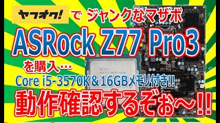 ヤフオクでジャンクなマザボ ASRock Z77 Pro3 を購入CPU＆16GBメモリ付き動作確認 [upl. by Peace17]