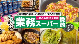 【給料日】業務スーパーの激安酒amp最強おつまみで呑みまくる金欠男の1日。【山くらげ業務用宅飲み晩酌生活】 [upl. by Nirik]