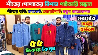 শীতের হুডি🔥সোয়েট শার্ট কিনুন  HoodieSweatshirt Wholesale Market In Bangladesh  Winter Collection [upl. by Eejan]