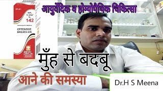 सांसमुँह से बदबू आना quot Bad Breath quot [upl. by Nitsir301]