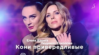 Елена Ваенга и Людмила Соколова — Кони привередливые 2017 [upl. by Adnilim]