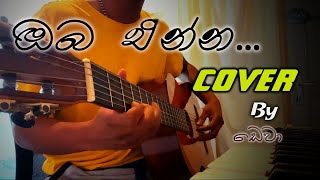 ඔබ එන්න  Oba enna Cover By ඩෙවා [upl. by Aicatan]