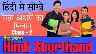 Hindi Shorthand Singh Pranali Stenography quotRekhaakshar Ka Milanquot Chaper 2 Steno Classes In Hindi [upl. by Celene]