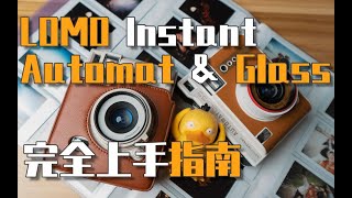 【拍立得教室】Lomo Instant Automat amp Glass完全上手指南 [upl. by Wynn]