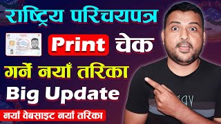 How to Check National Identity Card Print or Not Rastriya Parichaya Patra Print Status  A New Way [upl. by Ynetruoc]