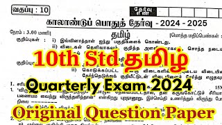 10th tamil quarterly question paper 2024 important questions  10th quarterly question paper 2024 [upl. by Hacker]