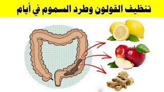 ستندم إن لم تعرفها طرق مضمونة لتنظيف وعلاج القولون ستخلصك من فضلات وسموم متراكمة واعراض القولون كلها [upl. by Ermentrude]