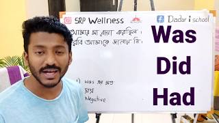 সহজ ভাষায় Was vs Did vs Had Basic spoken English practice Day 31 [upl. by Laidlaw]