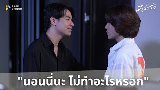 นอนนี่นะ ไม่ทำอะไรหรอก  ฟ้าลั่นรัก Fahlanruk The Series EP4 [upl. by Zenia667]