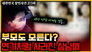 진실을 마주한 형사의 눈물사라진 삼남매는 어디로 대구삼남매살인사건 [upl. by Cummine]