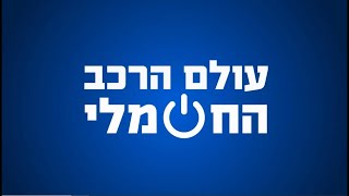 צעד ראשון בחשמל I עולם הרכב החשמלי בשיתוף ספורט 5 [upl. by Allsopp]