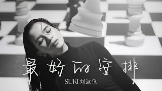 最好的安排 ZUI HAO DE AN PAI  SUKI LOW OFFICIAL LYRIC VIDEO [upl. by Darreg]