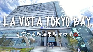 Travel vlog：LA VISTA TOKYO BAY｜ラビスタ東京ベイ、朝食、プール、宿泊記レビューブログ。｜2022個年4月15日Open！ [upl. by Adnileb]