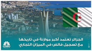 الجزائر تعتمد أكبر موازنة في تاريخها مع تسجيل فائض في الميزان التجاري [upl. by Aiyekal548]