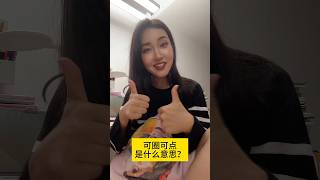 可圈可点什么意思？中文 learnchinese mandarin language [upl. by Ellerihs]