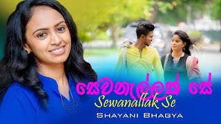 Sewanallak Se සෙවනැල්ලක් සේ  Shayani Bhagya  Official Music Video [upl. by Eanel198]