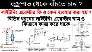 What is Lighting Arrester Different type of Lighting Arrester Working Principal Lighting Arrester [upl. by Lankton]