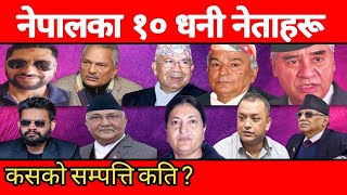 नेपालको १० ठूला नेताका सम्पत्ति सार्वजनिक  विश्व चकित पर्‍यो  Top 10 Richest Politics Leaders [upl. by Francklyn]