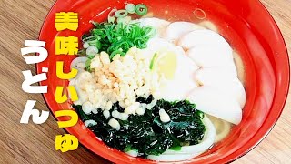 【うどん】美味しいつゆの作り方！白だしで超簡単温かいうどんレシピ！ [upl. by Gabor]