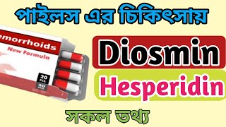 Diosmin  Hesperidin bangla  Hemorif এর কাজ কি  Diohes tablets bangla  Diorin side effects [upl. by Marley]