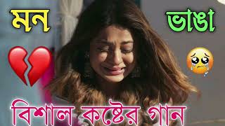 Bangla Superhit Dukher Gaan  খুব কষ্টের গান II Bengali Nonstop Sad Songs  Bangla Sad Song 2023 [upl. by Damalus]