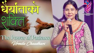 The Power Of Patience  Urmila Chaudary  Nepali Message  USA NEPALI [upl. by Letsyrk]