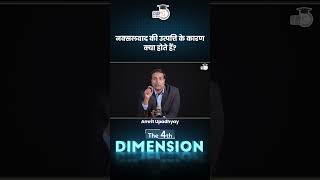 What are the Reasons for The Origin of Naxalism  4th Dimension  Amrit Upadhyay StudyIQ IAS Hindi [upl. by Idnis]