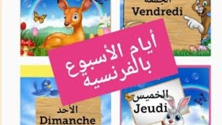 فرنسية سنة ثالثة ابتدائي أيام الأسبوع بالفرنسية les jours de la semaine en français [upl. by Iana]