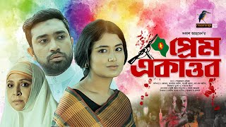 Prem Ekattor  প্রেম একাত্তর  Jovan Tasnia Farin  War Drama  Bangla New Natok 2024 [upl. by Aida758]