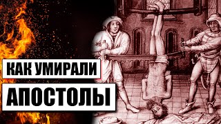 Как умирали апостолы Иисуса Христа [upl. by Nadnal]