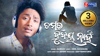 Tamara Hrudaya Nahin  Odia Sad Song  A Song Of Broken Heart  Baibhav Japani  Enewsodia [upl. by Eenhpad]