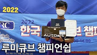 이번에 운 좋게 1등을 하였습니다 2022 한국 루미큐브 챔피언쉽 스케치 영상Korea Rummikub Championship [upl. by Gemperle199]