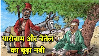 यारोबाम और बेतेल का बूढ़ा नबी  1 राजा 12 13  jeroboam and the prophet  biblestorieshindi jesus [upl. by Akelam644]