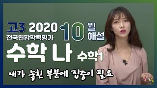 2020학년도 고3 10월 모의고사 해설강의 수학 나형  이하영쌤의 분석과 전략 1 수학 I 1 5 7 13 14 18  19 21 25 26번 [upl. by Rysler]