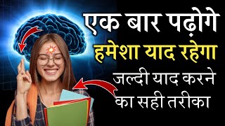 जल्दी याद करने का 4 Secret तरीका  Padha Hua Hamesha ke liye Yaad Kaise Rakhe  Study Motivation [upl. by Nynnahs73]