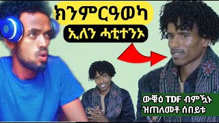 👉 ንተጋዳላይ ወልዱሽ በዙሓት ኣዋልድ ክንምርዓወካ ኢለንኦ Gedliplus Plotmedia Destashow [upl. by Gerg]