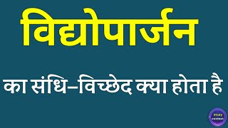 विद्योपार्जन का संधि विच्छेद । vidyoparjan ka sandhi vichchhed । sandhi vichchhed [upl. by Imis]