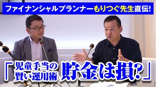 ファイナンシャルプランナーもりつぐ先生直伝！児童手当の賢い運用術。貯金は損？ [upl. by Ingar]