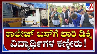 College Bus Accident 10ಕ್ಕೂ ಹೆಚ್ಚು ವಿದ್ಯಾರ್ಥಿನಿಯರಿಗೆ ಗಾಯ  Tv9 Kannada [upl. by Theall]