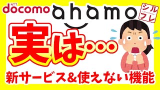 【ahamo新情報！】契約前に見て！ahamoの弱点とある噂について【ドコモオンライン専用プラン】 [upl. by Burnham]