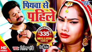 Ritesh Pandey का हिट गाना  पियवा से पहिले हमार रहलू  Piyawa Se Pahile  Bhojpuri Video Song [upl. by Cresida]