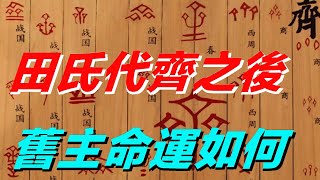 田氏代齊後，被取代的舊主家族命運如何？田氏是如何對待他們的？【真正歷史】田氏代齊 舊主古代田氏 [upl. by Kciredohr]