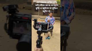 Mosharraf Karim New Natok Shooting  Bangla new natok Mosharraf karim bangladesh [upl. by Ragde409]